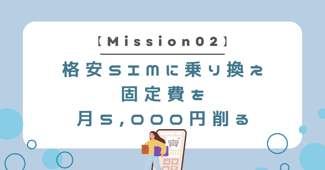 設定15分で一生月5,000円GET！格安SIMへの「強制移住」