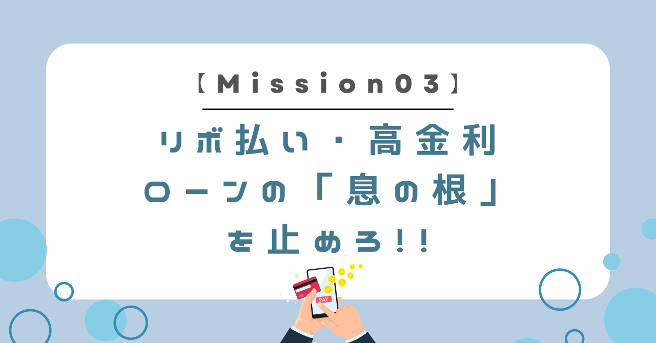 資産形成の最大の敵！リボ払い・高金利ローンの「息の根」を止めろ