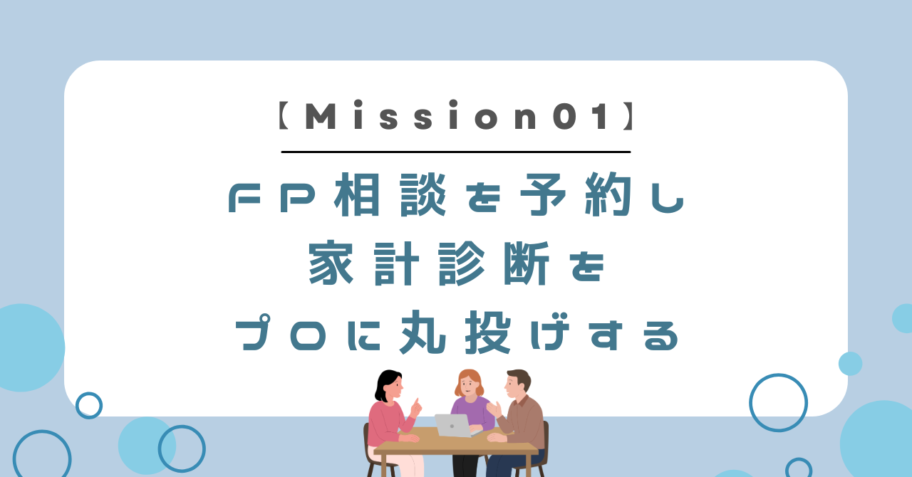 家計簿なんて捨てる！プロを「無料の奴隷」にして家計を丸投げ診断する